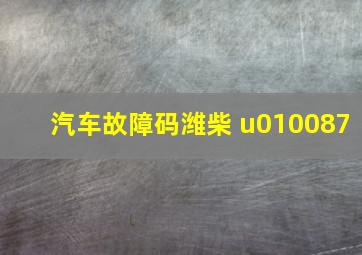 汽车故障码潍柴 u010087